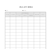 초과근무명령서 초과근무명령서